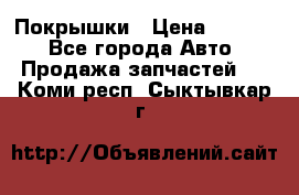 Покрышки › Цена ­ 6 000 - Все города Авто » Продажа запчастей   . Коми респ.,Сыктывкар г.